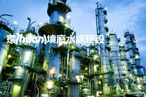 環(huán)境廢水處理設備：隱秘的水質守護者？